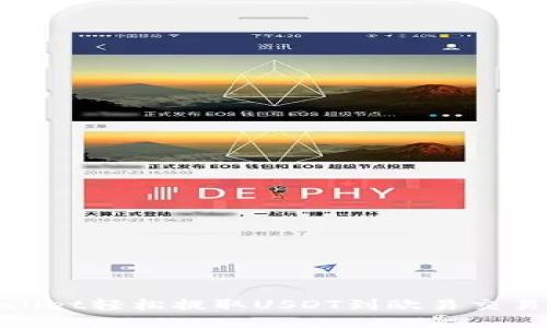 : 通过TPWallet轻松提取USDT到欧易交易所的全攻略