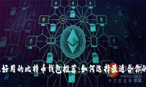 安全且好用的比特币钱包推荐：如何选择最适合你的钱包？