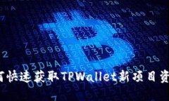 如何快速获取TPWallet新项目