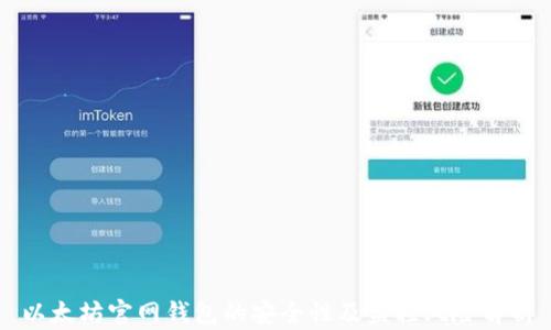
以太坊官网钱包的安全性及监控风险解析