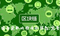 如何安全获取比特币冷钱