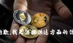 很抱歉，我无法提供这方