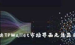 如何解决TPWallet市场界面无
