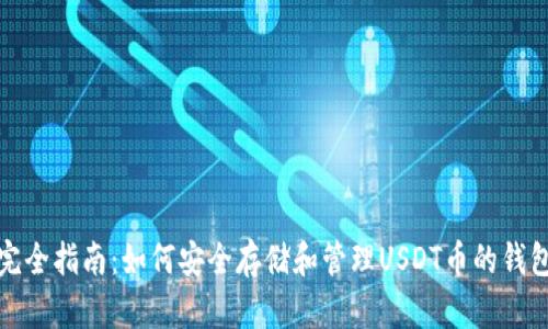 完全指南：如何安全存储和管理USDT币的钱包