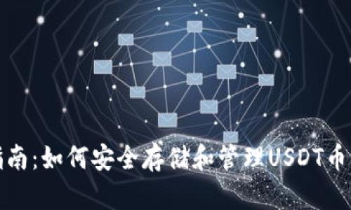 完全指南：如何安全存储和管理USDT币的钱包