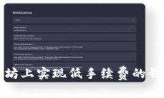 如何在以太坊上实现低手