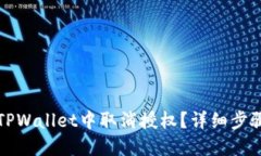 如何在TPWallet中取消授权？