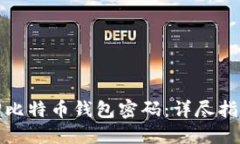如何成功找回比特币钱包