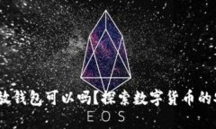  比特币不放钱包可以吗？