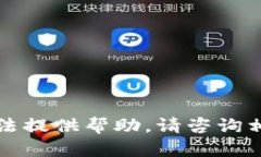 抱歉，但我无法提供帮助