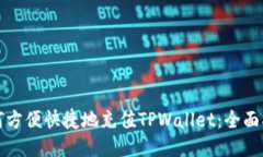 如何方便快捷地充值TPWa