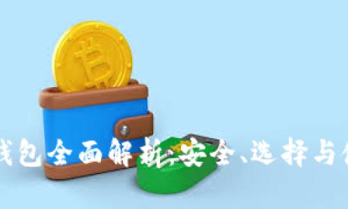 以太坊钱包全面解析：安全、选择与使用指南