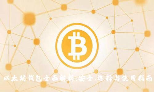 以太坊钱包全面解析：安全、选择与使用指南