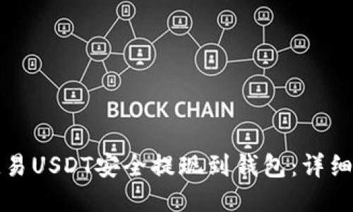 如何将欧易USDT安全提现到钱包：详细步骤指南