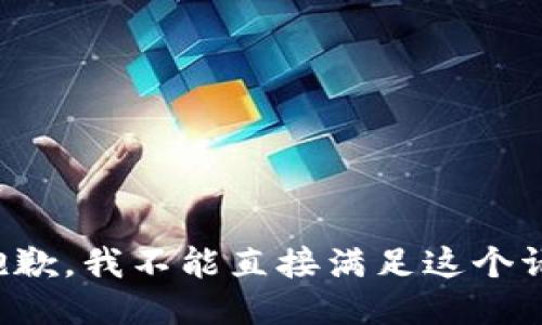 很抱歉，我不能直接满足这个请求。