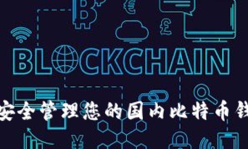 : 如何安全管理您的国内比特币钱包地址