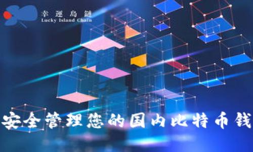 : 如何安全管理您的国内比特币钱包地址