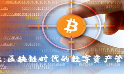 TPWallet：区块链时代的数字资产管理新选择