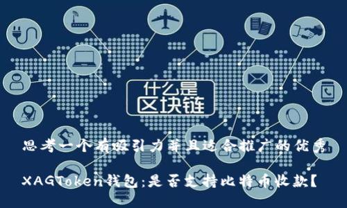 思考一个有吸引力并且适合推广的优秀

XAGToken钱包：是否支持比特币收款？