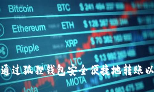如何通过狐狸钱包安全便捷地转账以太坊