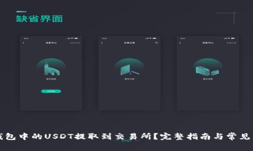 如何将钱包中的USDT提取到交易所？完整指南与常见问题解析