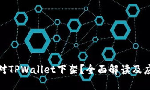 如何应对TPWallet下架？全面解读及应对策略