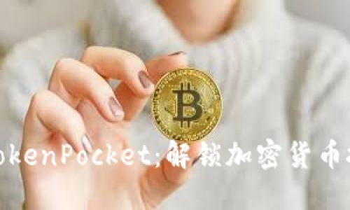 狗狗币与TokenPocket：解锁加密货币投资新机遇