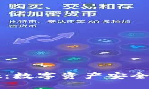 TPWallet：数字资产安全的守护者