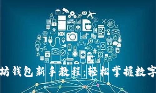 最新以太坊钱包新手教程：轻松掌握数字资产管理