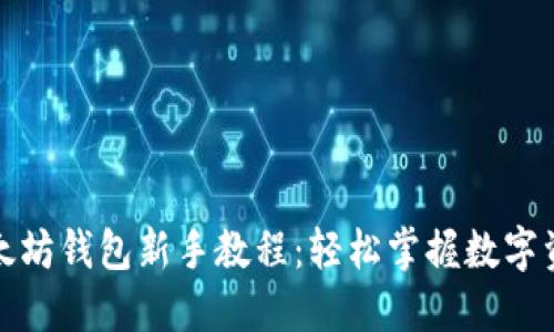 最新以太坊钱包新手教程：轻松掌握数字资产管理