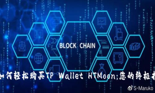 : 如何轻松购买TP Wallet HTMoon：您的终极指南