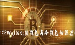 探索TPWallet：热钱包与冷钱