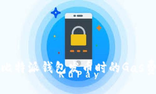 深入解析比特派钱包发币时的Gas费用及策略