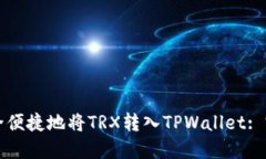 如何安全便捷地将TRX转入