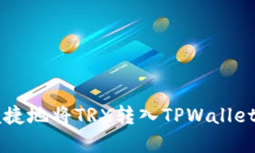 如何安全便捷地将TRX转入TPWallet: 完整指南