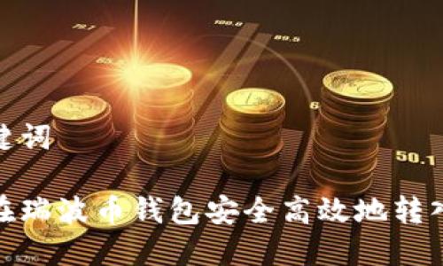 和关键词

如何在瑞波币钱包安全高效地转入资金