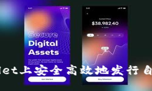 如何在TPWallet上安全高效地发行自己的数字货币