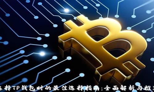 
选择TP钱包时的最佳选择指南：全面解析与推荐