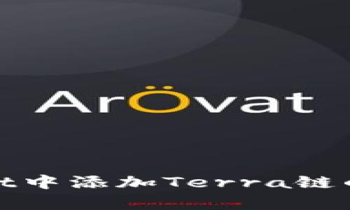 在TPWallet中添加Terra链的简单步骤