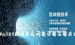 TPWallet提币延迟问题详解及