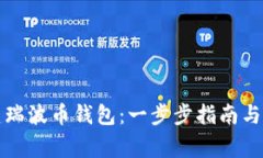 如何创建瑞波币钱包：一