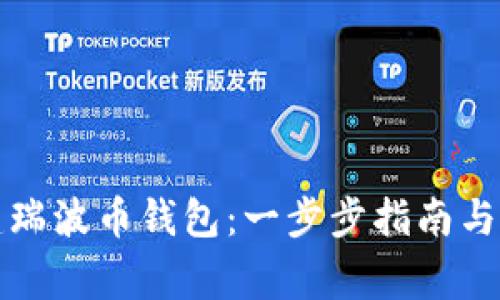 如何创建瑞波币钱包：一步步指南与注意事项