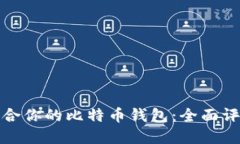 选择最适合你的比特币钱