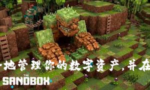 助记词的输入在使用像TPWallet这样的数字钱包时至关重要，确保你正确地输入助记词可以帮助你安全地恢复钱包或访问你的加密资产。以下是关于TPWallet助记词输入的详细指南，包括如何正确输入以及相关的注意事项。

### 一、什么是助记词？

助记词是一个由一系列单词组成的短语，用于生成和恢复加密货币钱包。这些单词通常是从特定的词汇表中挑选出来的，能够帮助用户记忆和重建他们的钱包。在TPWallet中，助记词通常由12个、15个、18个、21个或24个单词组成，具体数量取决于钱包的设置方式。

### 二、如何正确输入助记词？

在TPWallet中输入助记词的过程通常包含以下步骤：

#### 1. **打开TPWallet应用**

首先，确保你的TPWallet应用程序已经正确安装并且是最新版本。打开应用程序，并找到“恢复钱包”或“导入钱包”的选项。

#### 2. **选择助记词恢复选项**

在应用程序中，选择“使用助记词恢复”或类似的选项。这表明你希望通过助记词来恢复你的钱包。

#### 3. **输入助记词**

你将看到一个文本输入框。在这个框中，你需要按照顺序逐个输入助记词中的单词。请注意助记词的顺序是非常重要的，因为钱包会根据单词的顺序和组合来生成相应的钱包地址。

- **确保拼写正确**: 每个单词的拼写都必须准确无误，可以参照你当初保存的助记词列表。
- **使用空格分隔**: 确保每个单词之间有一个空格，不要添加多余的空格或标点符号。
- **检查字母大小写**: 助记词通常不区分大小写，但在某些情况下，建议始终使用小写字母来输入。

#### 4. **确认输入**

在输入完助记词后，通通常会有一个“确认”或“继续”的按钮。点击此按钮，程序将验证你输入的助记词是否正确。如果验证通过，你将能够访问到你原有的钱包.

### 三、注意事项

1. **隐私保护**: 助记词是你钱包的关键，任何拥有该助记词的人都可以访问你的钱包。因此，请妥善保管，不要轻易分享或输入到不可信的设备上。

2. **备份**: 在输入助记词之前，确保已经备份了助记词的副本。在紧急情况下，这可以帮助你恢复钱包。

3. **网络安全**: 在输入助记词时，确保在安全的网络环境下进行操作，避免在公共Wi-Fi下输入。

4. **多重确认**: 在重要交易或操作后，再次确认你输入的助记词是正确的，确保没有误操作所产生的风险。

### 四、常见问题

#### 1. 如果我忘记助记词，该怎么办？

如果你忘记了助记词，那么你就不能再恢复你的钱包。建议及时将助记词和任何其他重要信息保存到安全的地方，以防忘记。如果助记词丢失，通常没有任何方法可以恢复你在这个钱包中的资产，因为区块链的设计保障了去中心化和安全性。

为了避免这种情况，用户应该在创建钱包时即进行备份，并将助记词写在纸上或使用密码管理工具进行存储。许多用户也会使用金属板刻录助记词，以防止火灾或水灾带来的损失。

#### 2. 助记词输入中出现错误怎么办？

如果你在输入助记词的过程中出现错误，TPWallet会提示你输入的助记词不正确。此时你需要仔细检查输入的每个单词，确保它们的拼写顺序都正确。可以将助记词一字不差地与原始备份进行核对，以确保没有遗漏。

在输入过程中，最好保持专注，避免被外界干扰，这样可以降低出错的几率。在完成输入后，可以再次回过头来确认每个单词，并确保没有重复或遗漏。

#### 3. 可以用助记词恢复到其他钱包吗？

在大多数情况下，助记词可以用于恢复到任何兼容的数字钱包。许多数字钱包采用类似的BIP39标准来生成助记词，因此用户可以将相同的助记词用于不同的钱包。当使用不同的钱包时，能够访问你在原有钱包中的相同资产。

不过，需要特别注意的是，不同钱包或协议可能会对coins/资产的支持有差异，因此虽然可以使用同一个助记词，有时可能会出现不兼容的资产或地址问题。建议在导入到新钱包之前先做好功课，确认目标钱包的支持情况。

#### 4. 如何确保助记词的安全性？

确保助记词的安全性是保护数字资产的关键。以下是一些常用的安全措施：

1. **纸质备份**: 将助记词写在纸上，并保存在一个安全的地方，例如保险箱中。
   
2. **使用硬件钱包**: 硬件钱包能够离线存储助记词，并提供额外的安全层。它们抵御大部分的在线攻击。

3. **密码管理器**: 将助记词存储在安全的密码管理器中。这种方式可以加密你的数据，并在需要时安全访问。

4. **避免数字记录**: 不建议将助记词存储在云端或任何可被黑客轻易访问的电子设备中，这可能导致你的资产面临被盗的风险。

5. **使用金属板刻录**: 为了抵抗自然灾害，许多用户会选择将助记词刻在金属板上，这样可以防止火、潮湿等造成的损坏。

通过上述措施，用户可以有效提高助记词的安全性，从而保护他们的数字资产不受到潜在威胁。

### 结语

正确输入和保护助记词是确保你在TPWallet及其他加密货币钱包中资产安全的基本功。希望以上信息能够帮助你安全地管理你的数字资产，并在需要时成功恢复你的钱包。