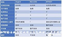 如何安全地绑定比特币钱