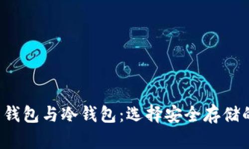 TRX热钱包与冷钱包：选择安全存储的关键