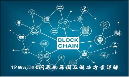 TPWallet闪退的原因及解决方案详解