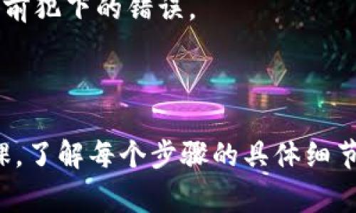  如何安全地删除比特币钱包地址：步骤与注意事项

比特币, 钱包, 安全/guanjianci

---

简介

比特币作为一种数字货币，近年来越来越受到人们的关注。随着区块链技术的推广，越来越多的人开始接触和使用比特币。然而，随着时间的推移，用户可能会因各种原因选择删除或停用他们的比特币钱包地址。无论是出于安全考虑，还是因为不再需要使用该钱包，了解如何安全地删除比特币钱包地址变得尤为重要。

本文将围绕“如何安全地删除比特币钱包地址”这一主题展开，分步骤详解删除过程中的关键点与注意事项，确保用户能够在保护自己资产安全的前提下，有效完成这一操作。

第一步：备份你的钱包

在决定删除比特币钱包地址之前，第一步应该就是备份你的钱包。这是一个至关重要的步骤，目的是确保你的比特币资产在被删除前得以安全保存。通常比特币钱包提供备份选项，用户可以将钱包文件导出并保存到安全的位置。

备份的具体步骤如下：
ul
    li打开你的比特币钱包软件。/li
    li查找“备份”或“导出”功能，选择将钱包文件导出到你的计算机或外部存储设备。/li
    li确保你知道备份文件的位置，并保留多个副本在不同的安全地方。/li
/ul

有些钱包还提供助记词或私钥备份，这些信息是恢复钱包和资产的重要依据。如果没有备份，您将无法找回您的比特币，这将导致资产的永久丢失。

第二步：转移资产

在进行钱包地址的删除之前，如果你的钱包中还有比特币或其他加密货币，务必要先进行资产的转移。这意味着将你的比特币从旧钱包发送到新的钱包地址中。

转移资产的步骤如下：
ul
    li打开你的新比特币钱包。/li
    li获取新的钱包地址，这个地址将用于接收比特币。/li
    li在旧钱包中找到“发送”功能，输入新钱包的地址和要转移的比特币数量。/li
    li确认信息无误后，提交转账请求。/li
/ul

转账可能需要一些时间，请耐心等待区块链确认。如果转账成功，你的旧钱包中将不再有比特币，这样才能放心删除旧钱包地址。

第三步：删除钱包并确保安全

在确保资产已经转移并备份完成后，您可以开始删除钱包地址。一些钱包提供了直接删除钱包的选项，而其他可能需要您手动删除钱包文件。

如果您的钱包是基于桌面的，您可以：
ul
    li关闭钱包软件，确保它未在运行。/li
    li在您的计算机上找到钱包的存储文件夹，通常在“文档”或“应用数据”中的特定文件夹下。/li
    li手动删除这些文件夹和文件。/li
/ul

如果您的钱包是在线或移动端的，您需要查看该平台的设置，找到删除钱包的选项，遵循说明进行删除。在删除后，请确保清除浏览器缓存和存储，以防任何可能的信息泄露。

常见问题介绍

在处理比特币钱包删除的过程中，用户可能会遇到一些疑问。以下是四个常见问题及其解答。

问题一：我能否在删除钱包后找回比特币？

在删除比特币钱包地址之前，确保备份和转移资产是至关重要的。如果在删除钱包之后没有进行备份或者没有将比特币转移到新的地址，找回比特币的可能性几乎为零。比特币交易的不可逆转性意味着一旦删除钱包文件和相关信息，用户将无法找回比特币。

因此，用户应仔细考虑他们的决策。使用各类钱包时，建议定期更新备份，并保留在安全的地方，确保在必要时能够迅速恢复。此外，熟悉新的钱包平台和使用指南也是非常重要的，以避免不必要的麻烦。

问题二：删除比特币钱包是否会影响我的其他加密货币？

比特币钱包是管理比特币的专用工具，如果您只删除比特币钱包，理论上不会影响到其他加密货币钱包。然而，如果您使用的是一个多币种钱包，删除比特币部分可能会影响该钱包的整体功能。在进行删除之前，必须详细了解钱包的类型和其对资产管理的影响。

用户应当清晰了解每种加密货币的特性和所在钱包的功能。在删除任何钱包之前，务必确保没有意外影响其他资产。此外，若使用的是多币种钱包，仔细查阅关于如何安全删除特定币种钱包的具体建议和步骤，也是十分必要的。

问题三：如何选择一个安全的比特币钱包？

选择安全的比特币钱包对于保护您的资产至关重要。用户应考虑几种类型的钱包，包括硬件钱包、软件钱包和在线钱包等。每种类型都有其优缺点，而选择合适的钱包通常取决于个人的需求和安全意识。

对于长期保存资产的用户，推荐使用硬件钱包，比如Ledger或Trezor，这些钱包将私钥保存在脱机状态，提供极高的安全性。另一方面，如果你交易频繁并需要随时访问资产，软件钱包或移动钱包则更为方便，但需确保其来源可靠。

此外，用户还应关注钱包的安全性特征，如两步验证、加密技术及用户评价等。最好选择市场上口碑良好的钱包品牌，并定期更新软件以避免潜在的安全漏洞。

问题四：如果我想重新使用比特币该怎么办？

如果用户在删除比特币钱包后想要重新开始使用比特币，首先需要建立一个新的钱包地址，并采取必要的安全措施来保护新的钱包资产。创建新钱包的步骤通常与之前创建钱包时相似，确保备份和安全性是重中之重。

此外，在建立新的比特币钱包后，用户应熟悉如何获取比特币的方法。无论是通过交易所购买，还是通过矿池挖矿，都必须了解当前的市场行情和交易过程。

同时，用户还应关注市场动态和技术更新，以便更好地利用比特币进行投资以及交易。建立安全意识和遵循良好的资金管理习惯能够有效避免以前犯下的错误。

---

总结来说，删除比特币钱包地址需要谨慎操作。在进行这项操作之前，备份和转移资产是确保安全的前提。建议用户在执行删除操作期间多做功课，了解每个步骤的具体细节和注意事项，确保在保护资产安全的同时，使得删除钱包的操作得以平稳完成。