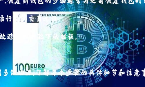  如何安全地删除比特币钱包地址：步骤与注意事项

比特币, 钱包, 安全/guanjianci

---

简介

比特币作为一种数字货币，近年来越来越受到人们的关注。随着区块链技术的推广，越来越多的人开始接触和使用比特币。然而，随着时间的推移，用户可能会因各种原因选择删除或停用他们的比特币钱包地址。无论是出于安全考虑，还是因为不再需要使用该钱包，了解如何安全地删除比特币钱包地址变得尤为重要。

本文将围绕“如何安全地删除比特币钱包地址”这一主题展开，分步骤详解删除过程中的关键点与注意事项，确保用户能够在保护自己资产安全的前提下，有效完成这一操作。

第一步：备份你的钱包

在决定删除比特币钱包地址之前，第一步应该就是备份你的钱包。这是一个至关重要的步骤，目的是确保你的比特币资产在被删除前得以安全保存。通常比特币钱包提供备份选项，用户可以将钱包文件导出并保存到安全的位置。

备份的具体步骤如下：
ul
    li打开你的比特币钱包软件。/li
    li查找“备份”或“导出”功能，选择将钱包文件导出到你的计算机或外部存储设备。/li
    li确保你知道备份文件的位置，并保留多个副本在不同的安全地方。/li
/ul

有些钱包还提供助记词或私钥备份，这些信息是恢复钱包和资产的重要依据。如果没有备份，您将无法找回您的比特币，这将导致资产的永久丢失。

第二步：转移资产

在进行钱包地址的删除之前，如果你的钱包中还有比特币或其他加密货币，务必要先进行资产的转移。这意味着将你的比特币从旧钱包发送到新的钱包地址中。

转移资产的步骤如下：
ul
    li打开你的新比特币钱包。/li
    li获取新的钱包地址，这个地址将用于接收比特币。/li
    li在旧钱包中找到“发送”功能，输入新钱包的地址和要转移的比特币数量。/li
    li确认信息无误后，提交转账请求。/li
/ul

转账可能需要一些时间，请耐心等待区块链确认。如果转账成功，你的旧钱包中将不再有比特币，这样才能放心删除旧钱包地址。

第三步：删除钱包并确保安全

在确保资产已经转移并备份完成后，您可以开始删除钱包地址。一些钱包提供了直接删除钱包的选项，而其他可能需要您手动删除钱包文件。

如果您的钱包是基于桌面的，您可以：
ul
    li关闭钱包软件，确保它未在运行。/li
    li在您的计算机上找到钱包的存储文件夹，通常在“文档”或“应用数据”中的特定文件夹下。/li
    li手动删除这些文件夹和文件。/li
/ul

如果您的钱包是在线或移动端的，您需要查看该平台的设置，找到删除钱包的选项，遵循说明进行删除。在删除后，请确保清除浏览器缓存和存储，以防任何可能的信息泄露。

常见问题介绍

在处理比特币钱包删除的过程中，用户可能会遇到一些疑问。以下是四个常见问题及其解答。

问题一：我能否在删除钱包后找回比特币？

在删除比特币钱包地址之前，确保备份和转移资产是至关重要的。如果在删除钱包之后没有进行备份或者没有将比特币转移到新的地址，找回比特币的可能性几乎为零。比特币交易的不可逆转性意味着一旦删除钱包文件和相关信息，用户将无法找回比特币。

因此，用户应仔细考虑他们的决策。使用各类钱包时，建议定期更新备份，并保留在安全的地方，确保在必要时能够迅速恢复。此外，熟悉新的钱包平台和使用指南也是非常重要的，以避免不必要的麻烦。

问题二：删除比特币钱包是否会影响我的其他加密货币？

比特币钱包是管理比特币的专用工具，如果您只删除比特币钱包，理论上不会影响到其他加密货币钱包。然而，如果您使用的是一个多币种钱包，删除比特币部分可能会影响该钱包的整体功能。在进行删除之前，必须详细了解钱包的类型和其对资产管理的影响。

用户应当清晰了解每种加密货币的特性和所在钱包的功能。在删除任何钱包之前，务必确保没有意外影响其他资产。此外，若使用的是多币种钱包，仔细查阅关于如何安全删除特定币种钱包的具体建议和步骤，也是十分必要的。

问题三：如何选择一个安全的比特币钱包？

选择安全的比特币钱包对于保护您的资产至关重要。用户应考虑几种类型的钱包，包括硬件钱包、软件钱包和在线钱包等。每种类型都有其优缺点，而选择合适的钱包通常取决于个人的需求和安全意识。

对于长期保存资产的用户，推荐使用硬件钱包，比如Ledger或Trezor，这些钱包将私钥保存在脱机状态，提供极高的安全性。另一方面，如果你交易频繁并需要随时访问资产，软件钱包或移动钱包则更为方便，但需确保其来源可靠。

此外，用户还应关注钱包的安全性特征，如两步验证、加密技术及用户评价等。最好选择市场上口碑良好的钱包品牌，并定期更新软件以避免潜在的安全漏洞。

问题四：如果我想重新使用比特币该怎么办？

如果用户在删除比特币钱包后想要重新开始使用比特币，首先需要建立一个新的钱包地址，并采取必要的安全措施来保护新的钱包资产。创建新钱包的步骤通常与之前创建钱包时相似，确保备份和安全性是重中之重。

此外，在建立新的比特币钱包后，用户应熟悉如何获取比特币的方法。无论是通过交易所购买，还是通过矿池挖矿，都必须了解当前的市场行情和交易过程。

同时，用户还应关注市场动态和技术更新，以便更好地利用比特币进行投资以及交易。建立安全意识和遵循良好的资金管理习惯能够有效避免以前犯下的错误。

---

总结来说，删除比特币钱包地址需要谨慎操作。在进行这项操作之前，备份和转移资产是确保安全的前提。建议用户在执行删除操作期间多做功课，了解每个步骤的具体细节和注意事项，确保在保护资产安全的同时，使得删除钱包的操作得以平稳完成。
