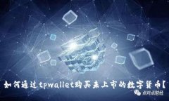 如何通过tpwallet购买未上市